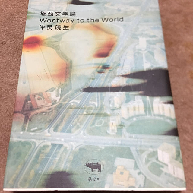 極西文学論 Ｗｅｓｔｗａｙ　ｔｏ　ｔｈｅ　ｗｏｒｌｄ　仲俣暁生 エンタメ/ホビーの本(文学/小説)の商品写真