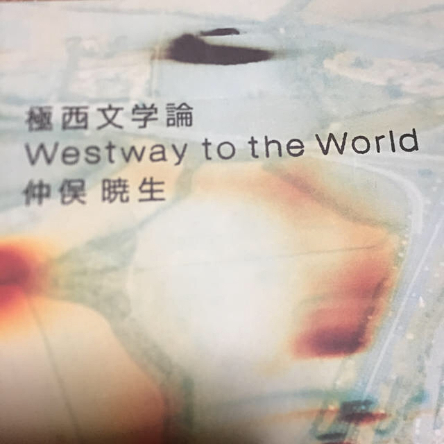 極西文学論 Ｗｅｓｔｗａｙ　ｔｏ　ｔｈｅ　ｗｏｒｌｄ　仲俣暁生 エンタメ/ホビーの本(文学/小説)の商品写真