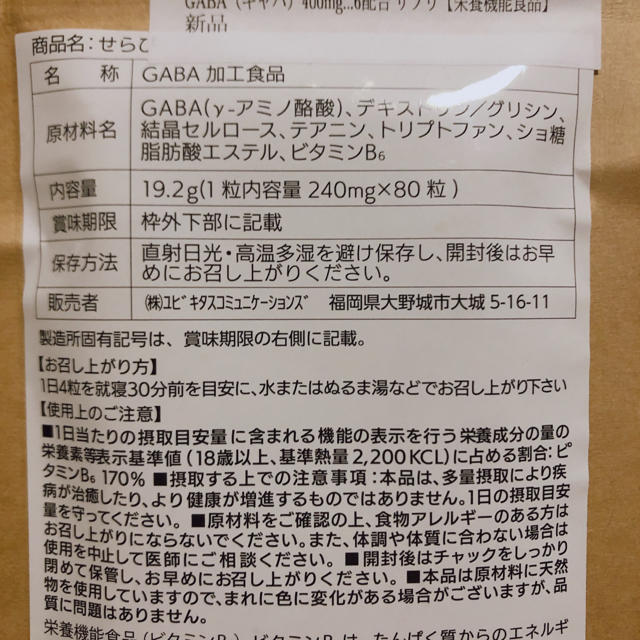 快眠サポートサプリメント　せらぴ 食品/飲料/酒の健康食品(その他)の商品写真