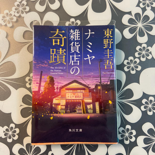 ナミヤ雑貨店の奇蹟 エンタメ/ホビーの本(文学/小説)の商品写真