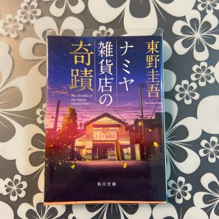 ナミヤ雑貨店の奇蹟(文学/小説)