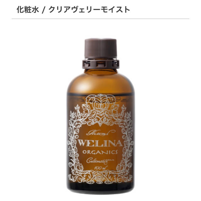 ウェリナオーガニクス(WELINA ORGANICS) クリアヴェリーモイスト