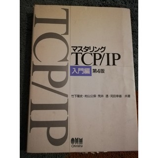 マスタリングTCP/IP入門編(コンピュータ/IT)