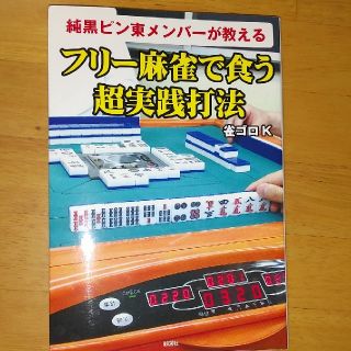 麻雀　本　フリー麻雀で食う実践打法(趣味/スポーツ/実用)