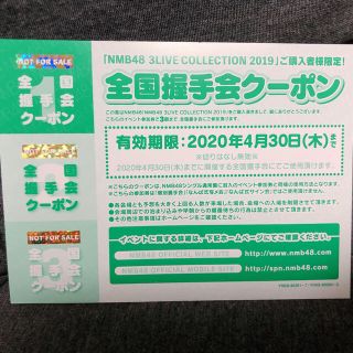 エヌエムビーフォーティーエイト(NMB48)のNMB48 全国握手会クーポン(女性アイドル)