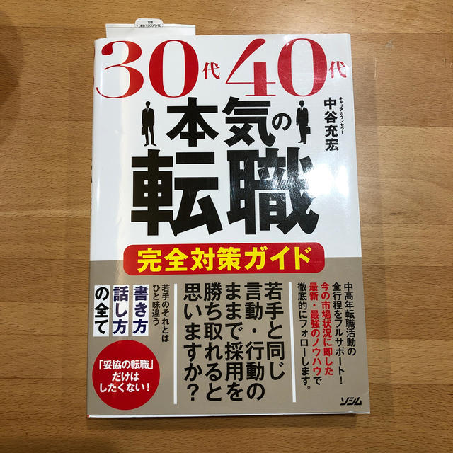 ３０代４０代本気の転職完全対策ガイド エンタメ/ホビーの本(ビジネス/経済)の商品写真