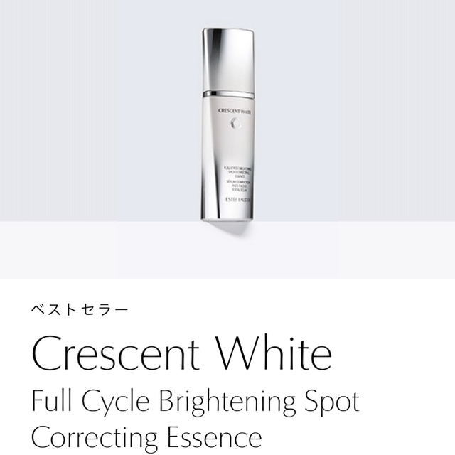 【ESTEE LAUDER】クレッセント　ホワイト　エッセンス