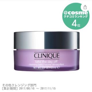 クリニーク(CLINIQUE)のクリニーク クレンジングバーム(クレンジング/メイク落とし)