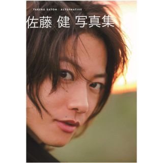 マガジンハウス(マガジンハウス)の佐藤 健 写真集 ALTERNATIVE(男性タレント)