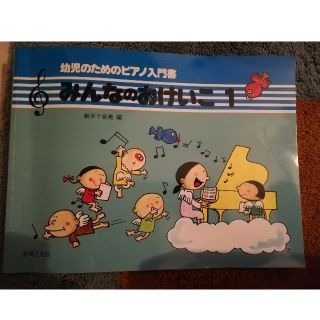 幼児のためのピアノ入門書　みんなのおけいこ1(クラシック)