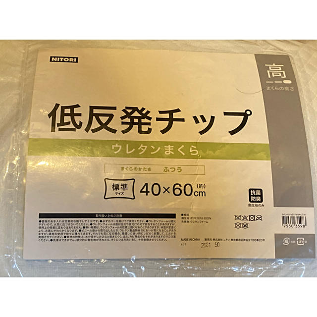 ニトリ(ニトリ)のニトリ 枕 ウレタンチップ 低反発枕 中 インテリア/住まい/日用品の寝具(枕)の商品写真