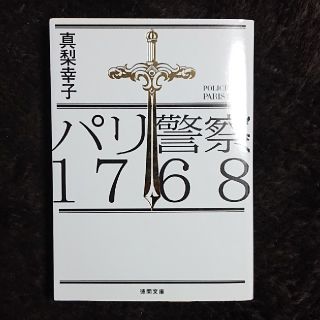 パリ警察１７６８(文学/小説)