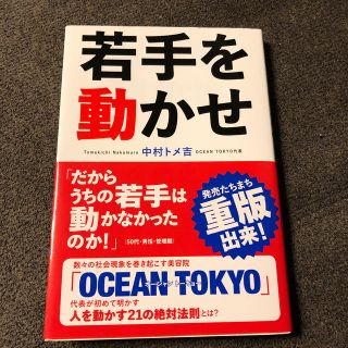 「若手を動かせ」中村トメ吉　ビジネス本(ビジネス/経済)