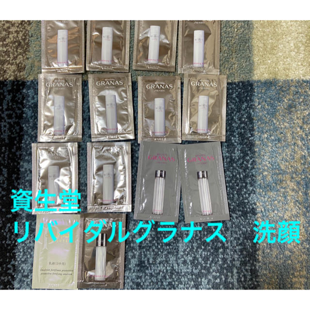 SHISEIDO (資生堂)(シセイドウ)の資生堂　リバイダルグラナス　洗顔 コスメ/美容のキット/セット(サンプル/トライアルキット)の商品写真
