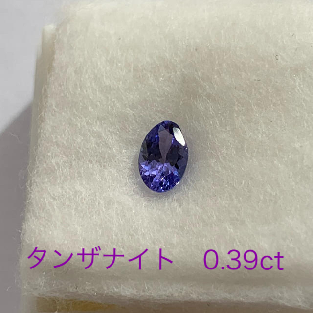 タンザナイト　ルース　0.39ct ハンドメイドの素材/材料(各種パーツ)の商品写真