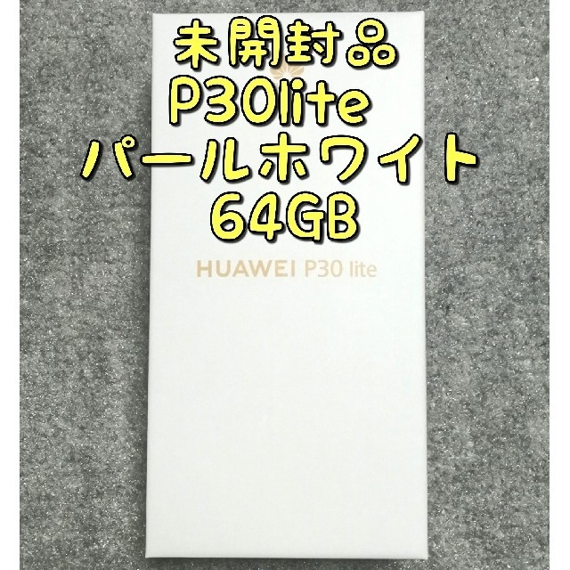 （未開封品）P30 lite HUAWEI パールホワイト