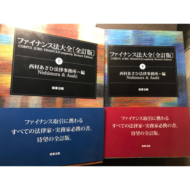 ファイナンス法大全 上  下　全訂版　上下巻セット西村あさひ法律事務所