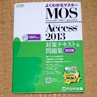 フジツウ(富士通)のMOS　Microsoft Access 2013　改訂版　モス　アクセス(コンピュータ/IT)