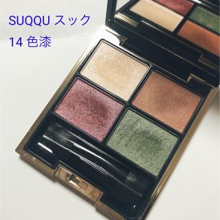 スック(SUQQU)の【再値下】SUQQU デザイニング カラー アイズ　14 色漆(アイシャドウ)