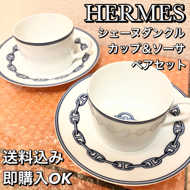 【送料込み】HERMES エルメス シェーヌダンクル カップ＆ソーサ ペア