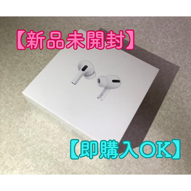 スマホ/家電/カメラ【新品未開封】AirPods Pro【即購入OK】