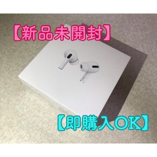 アップル(Apple)の【新品未開封】AirPods Pro【即購入OK】(ヘッドフォン/イヤフォン)