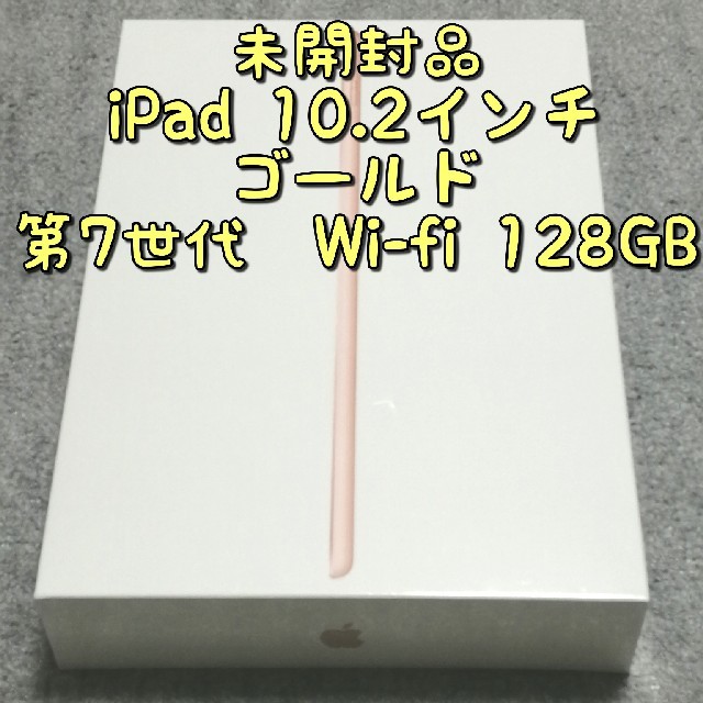 【未開封品】iPad ゴールド 128GB Wi-fiモデル 第7世代