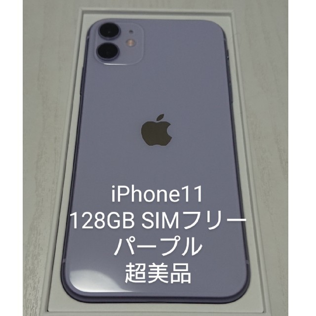 超安い 超美品　iPhone11 パープル 128GBSIMフリー スマートフォン本体
