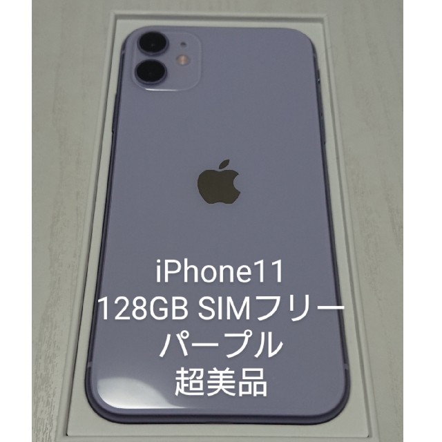 超美品　iPhone11 パープル 128GB

SIMフリー