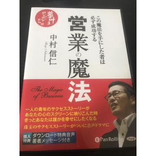 サンマークシュッパン(サンマーク出版)の営業の魔法　この魔法を手にした者は必ず成功する　オーディオブック(住まい/暮らし/子育て)