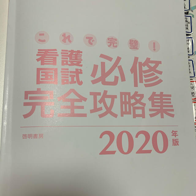 さわ研究　赤本　必修 エンタメ/ホビーの本(資格/検定)の商品写真