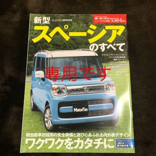 スズキ(スズキ)の新型スペーシアのすべて　　SUZUKI(趣味/スポーツ/実用)