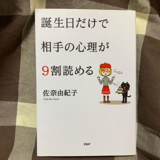 誕生日だけで相手の心理が９割読める(人文/社会)