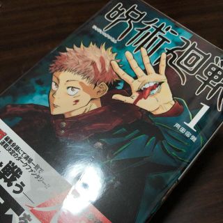 シュウエイシャ(集英社)の『呪術廻戦』1〜6巻セット・ビニールカバー付(少年漫画)