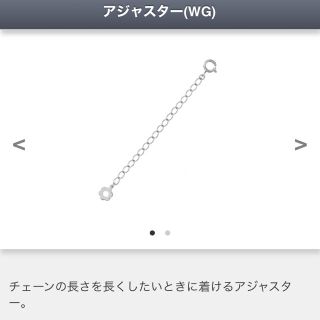 テイクアップ(TAKE-UP)のTAKE-UP K10WG アジャスター(ネックレス)