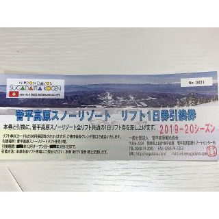 菅平高原 スノーリゾート リフト 1日券引換券 1枚(ウィンタースポーツ)