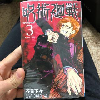 シュウエイシャ(集英社)の『呪術廻戦』3巻(新品)(少年漫画)