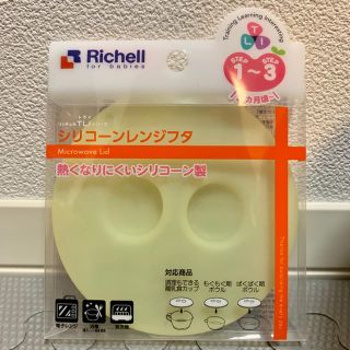 リッチェル(Richell)のリッチェル  シリコーンレンジフタ 離乳食カップ ボウル(離乳食調理器具)