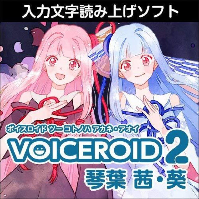 【m様専用】VOICEROID2 茜・葵 その他のその他(その他)の商品写真