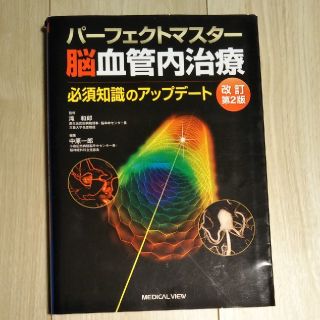 脳血管内治療 パ－フェクトマスタ－ 改訂第２版(健康/医学)