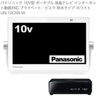 パナソニック(Panasonic)のPanasonic VIERA 10型　UN-10CN9-W(テレビ)