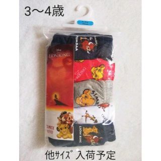 ディズニー(Disney)のSALE☆Disney Lion King 男の子用下着 3-4Y(下着)