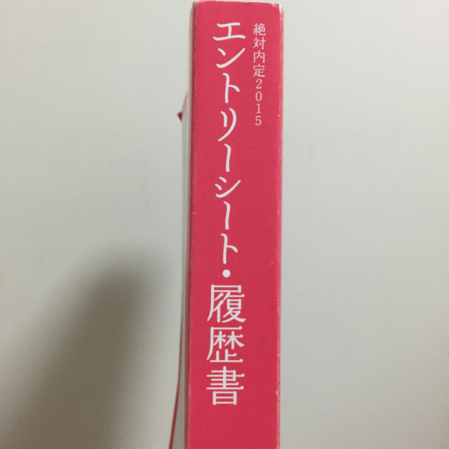 絶対内定15エントリーシート 履歴書の通販 By Xoxacchan ラクマ 絶対内定15エントリーシート 履歴書の通販 By Xoxacchan ラクマ
