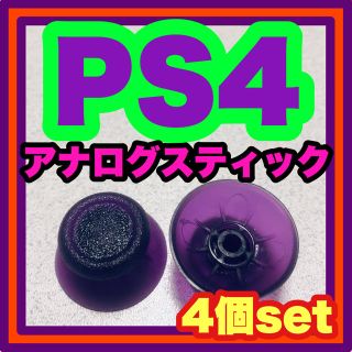 ⑦ PS4 アナログスティック　　　　4個セット(その他)