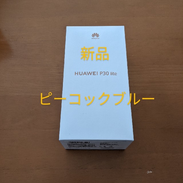 HUAWAY P30 lite 青 新品未開封