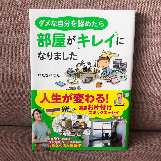 ダメな自分を認めたら部屋がキレイになりました エンタメ/ホビーの本(住まい/暮らし/子育て)の商品写真