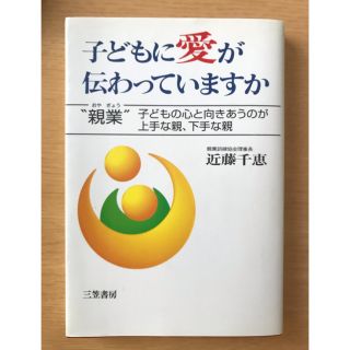 子どもに愛が伝わっていますか 心のかけ橋をきずく“親業” 〔新装版〕(文学/小説)