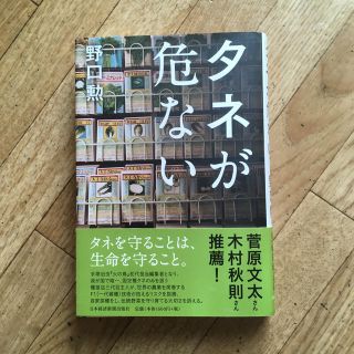 タネが危ない(ノンフィクション/教養)
