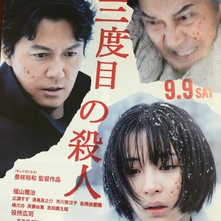 映画 『三度目の殺人』フライヤー(印刷物)