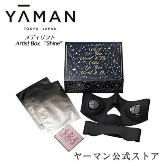 YA-MAN(ヤーマン)の【新品未開封】ヤーマン メディリフト　Artist Box   ギフトボックス コスメ/美容のメイク道具/ケアグッズ(その他)の商品写真